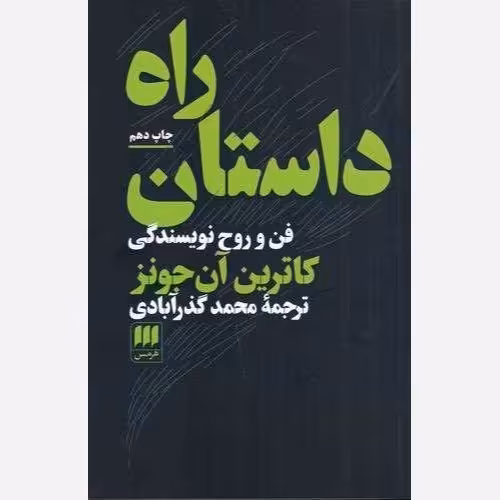 راه داستان فن و روح نویسندگی