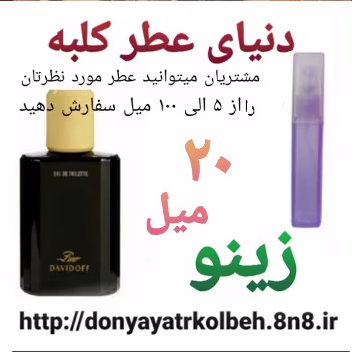 عطر زینو 20 میل
