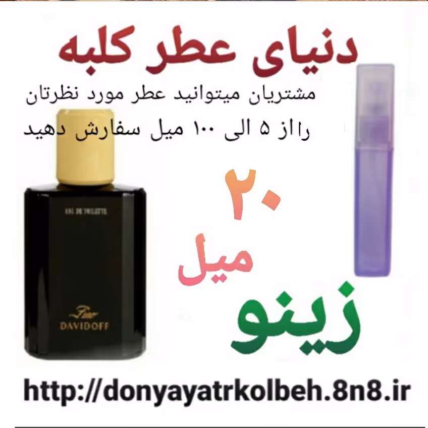 عطر زینو 20 میل