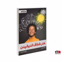 هنر شفاف اندیشیدن نشر درقلم کد 23232