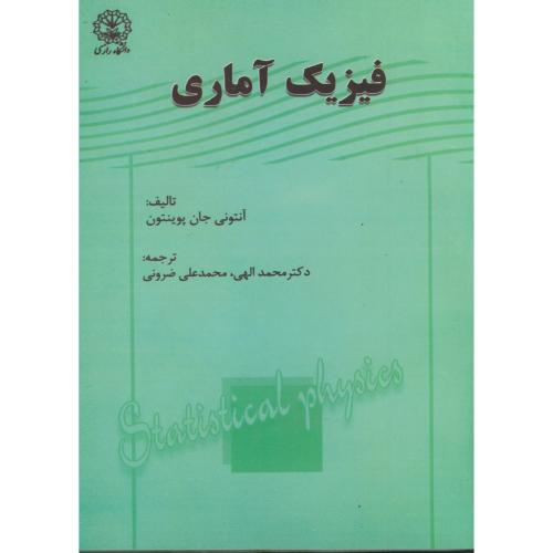 کتاب فیزیک آماری