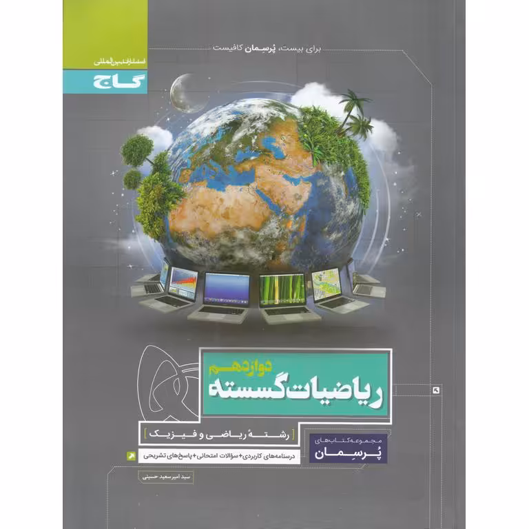 ریاضیات گسسته دوازدهم (پرسمان) گاج