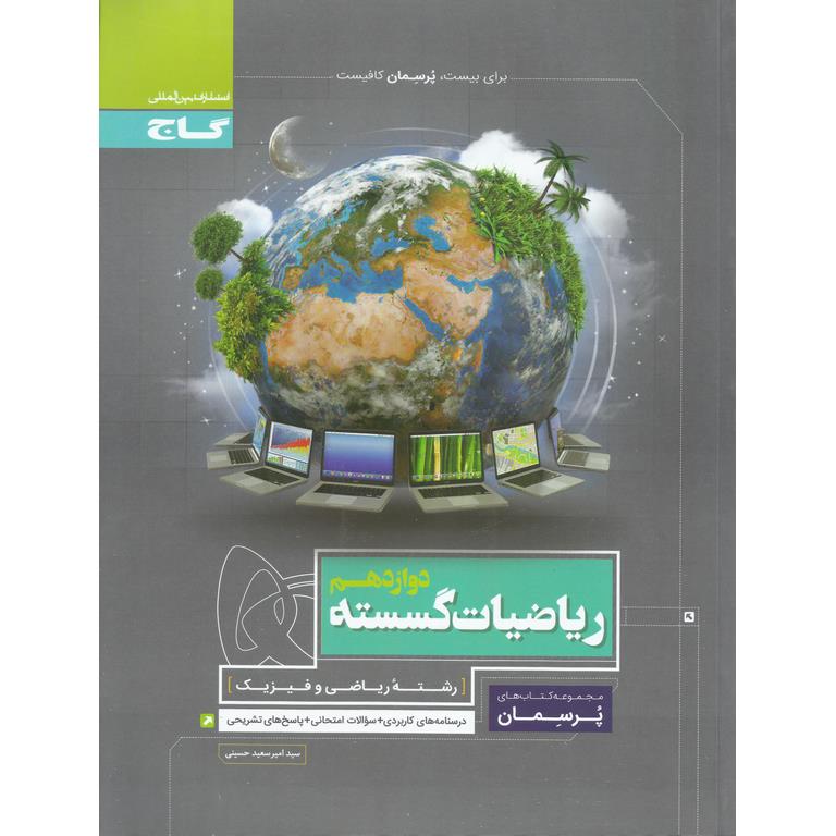 ریاضیات گسسته دوازدهم (پرسمان) گاج