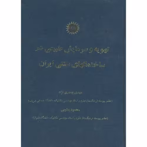 کتاب تهویه و سرمایش طبیعی در ساختمانهای سنتی ایران