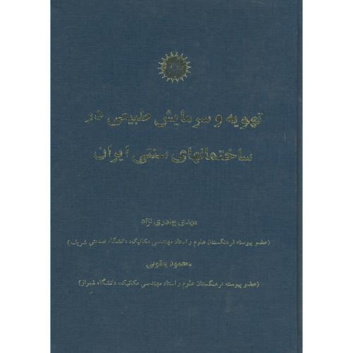 کتاب تهویه و سرمایش طبیعی در ساختمانهای سنتی ایران