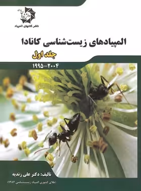 المپیادهای زیست شناسی کانادا دانش پژوهان جوان (جلد اول) | چی بخونم