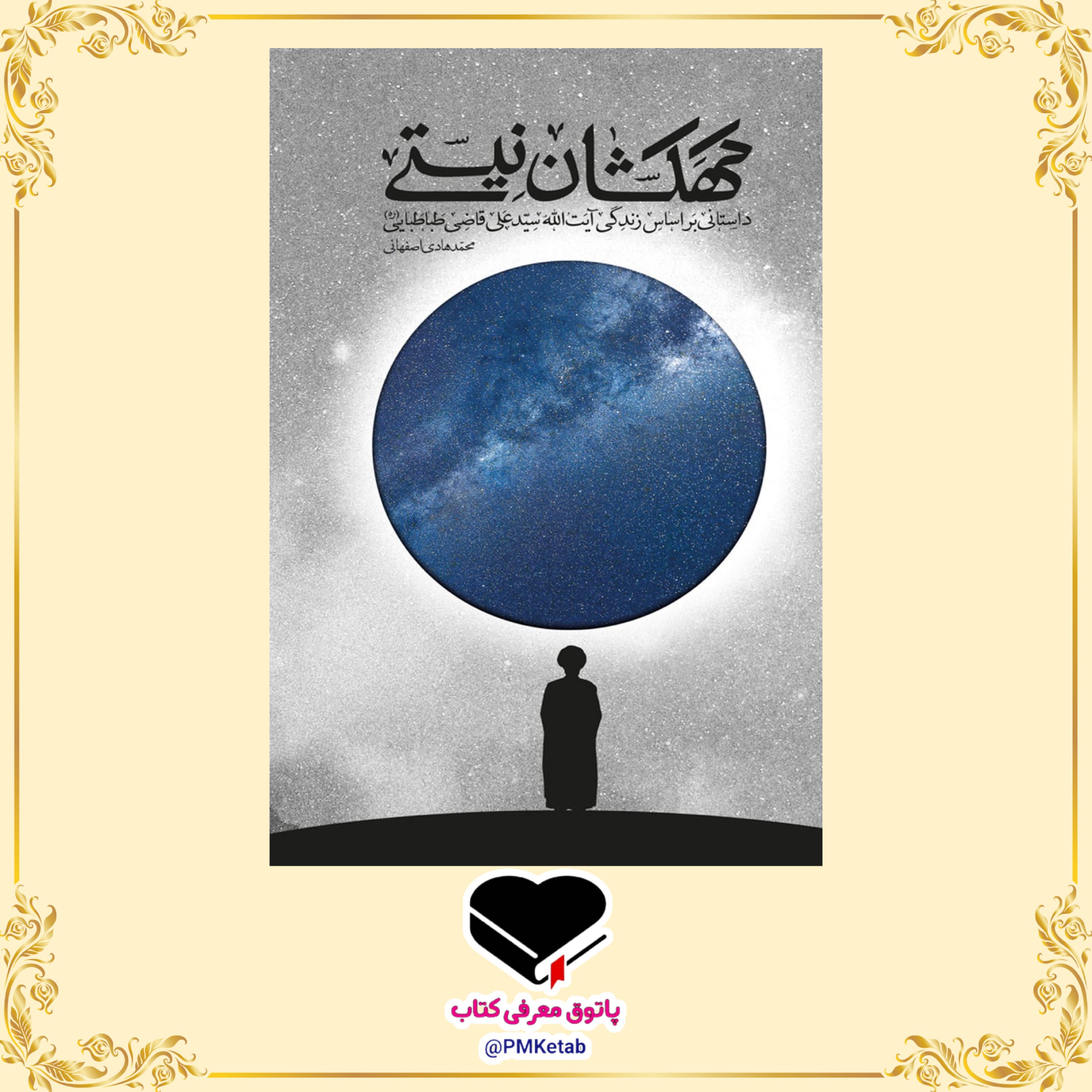 کتاب کهکشان نیستی 