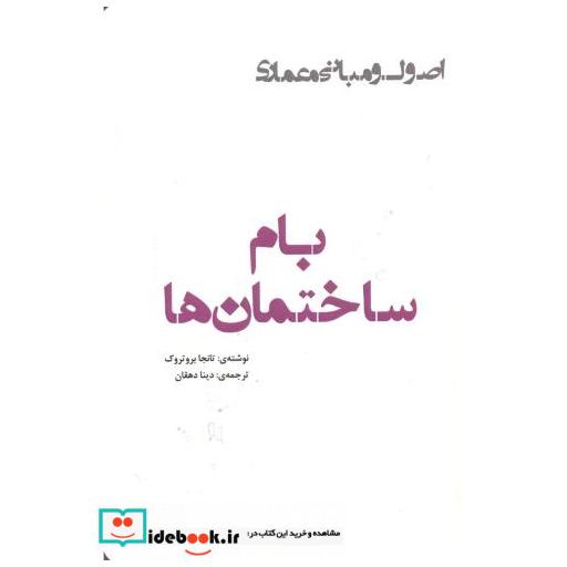 کتاب بام ساختمان ها اثر بروتروک