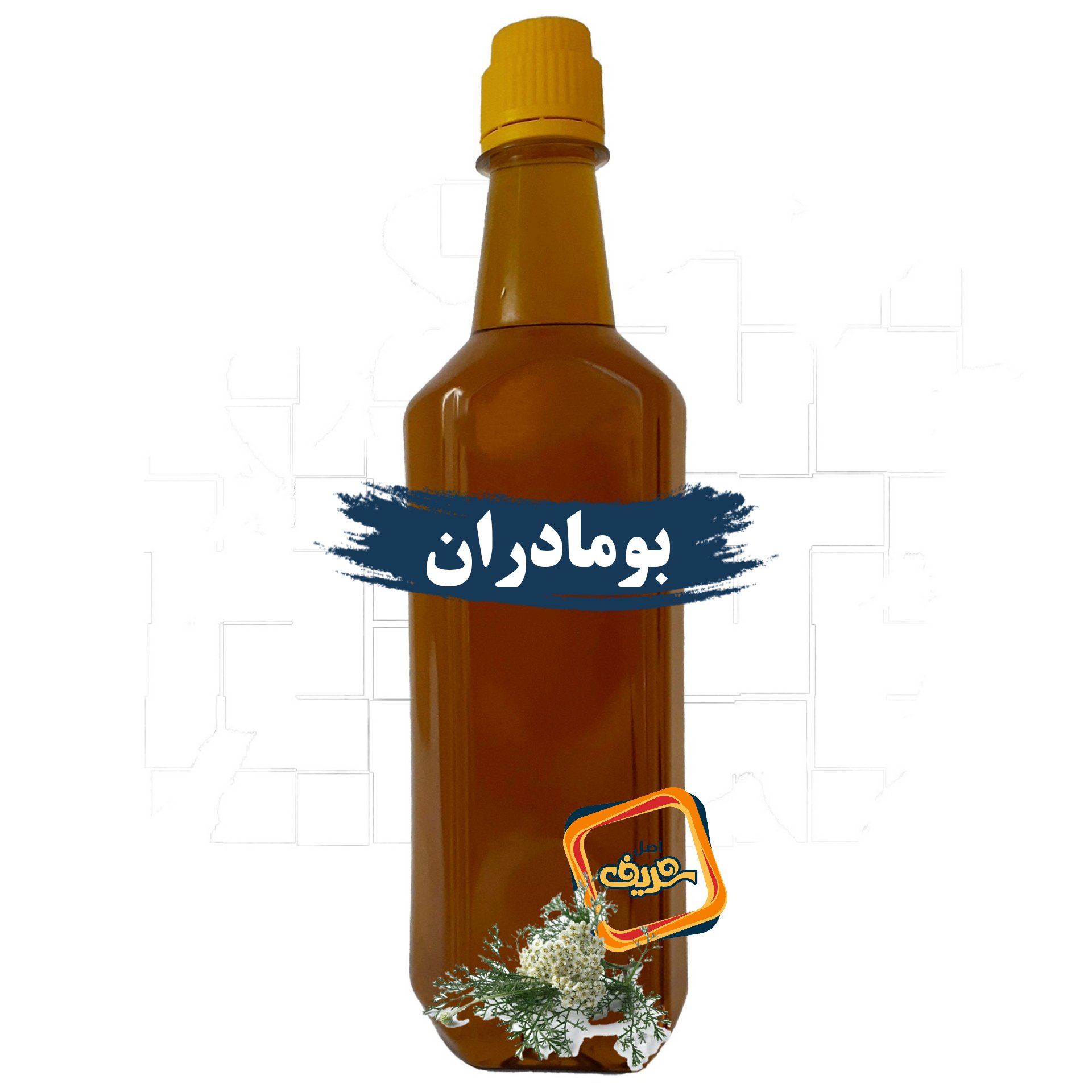 روغن بومادران اصل شریف عمده (نیم لیتری)