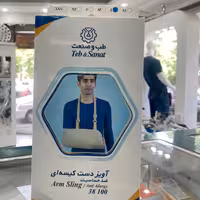 آویز دست کیسه ای طب و صنعت