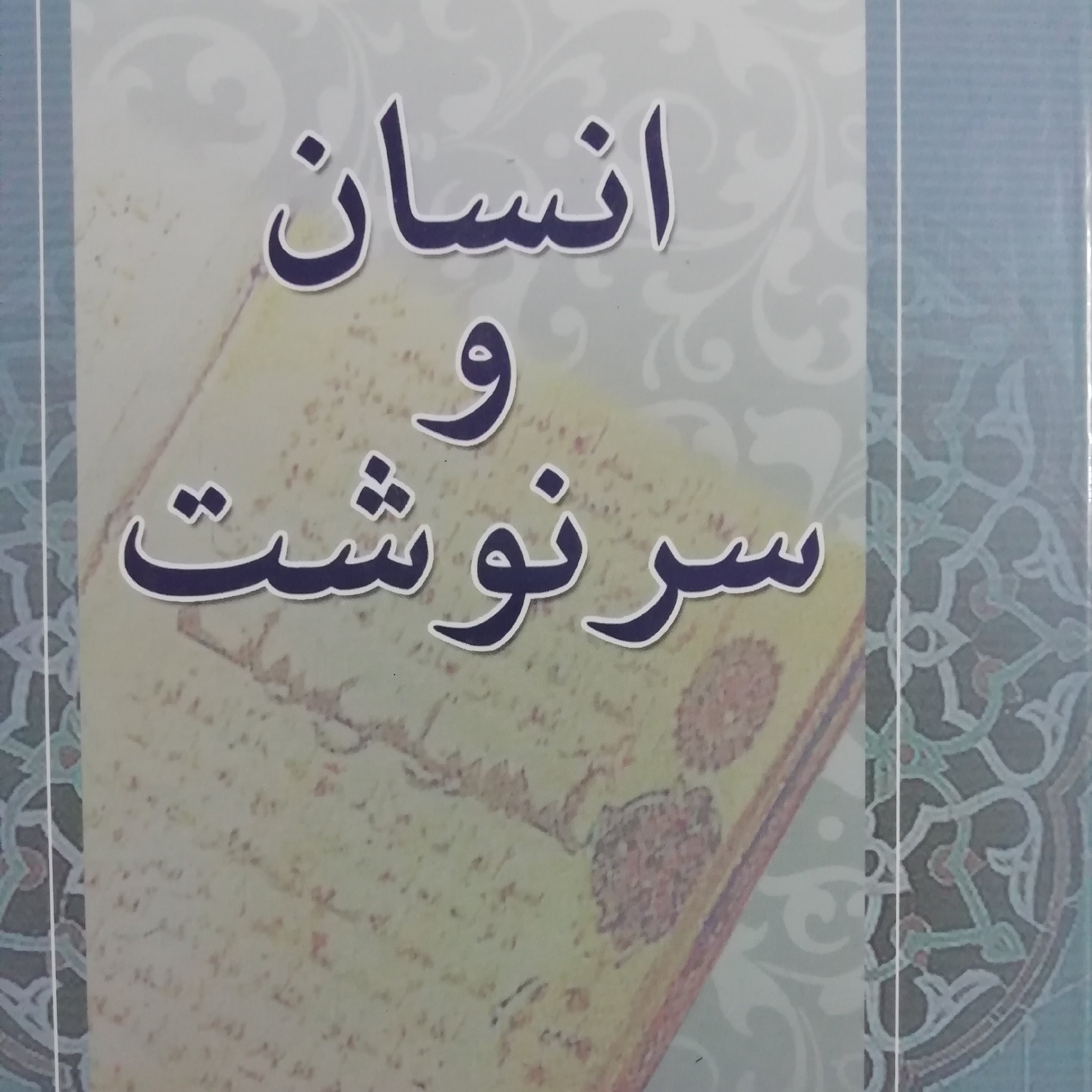 انسان و سرنوشت