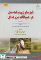 قیمت و خرید کتاب فیزیولوژی تولید مثل در حیوانات ج 1 | ایده بوک