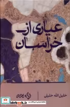 قیمت و خرید کتاب عیاری از خراسان کلکین | ایده بوک