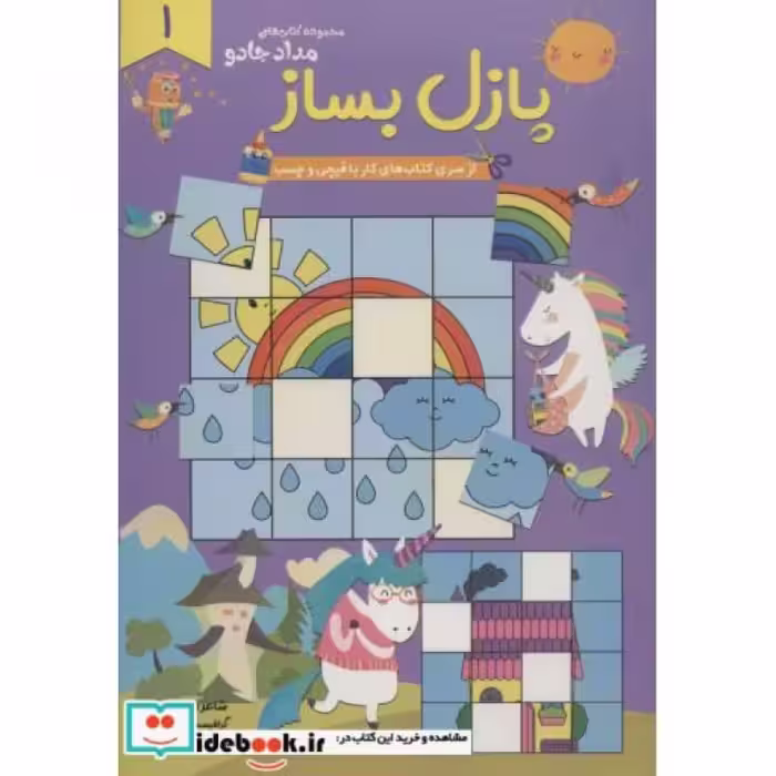 کتاب پازل بساز 1