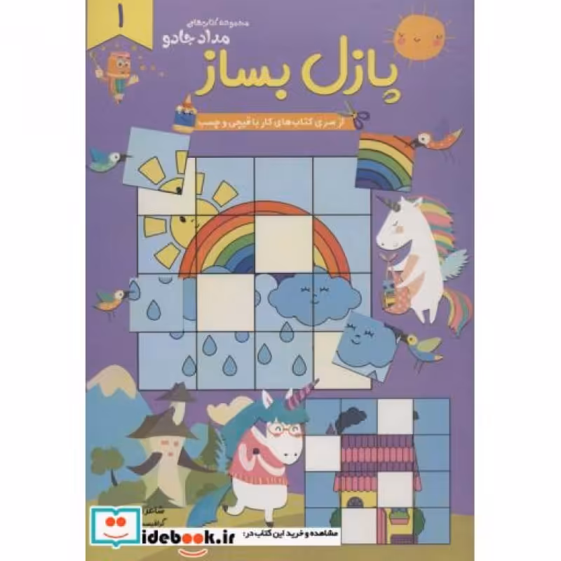 کتاب پازل بساز 1