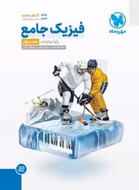 فیزیک دوازدهم تجربی جامع مهروماه جلد اول