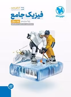 فیزیک دوازدهم تجربی جامع مهروماه جلد اول