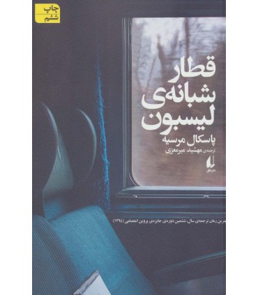 کتاب قطار شبانه لیسبون اثر پاسکال مرسیه