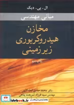 قیمت و خرید کتاب مبانی مهندسی مخازن هیدروکربوری زیرزمینی | ایده بوک