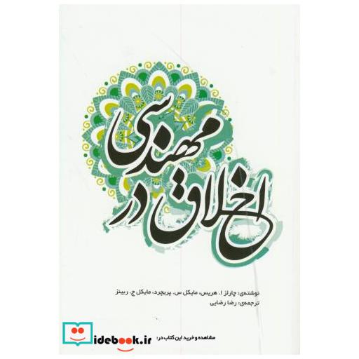 کتاب اخلاق در مهندسی اثر چارلز هریس