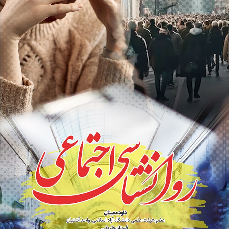روانشناسی اجتماعی