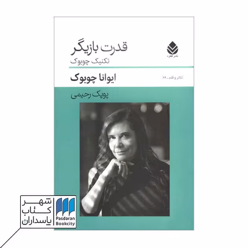 کتاب قدرت بازیگر