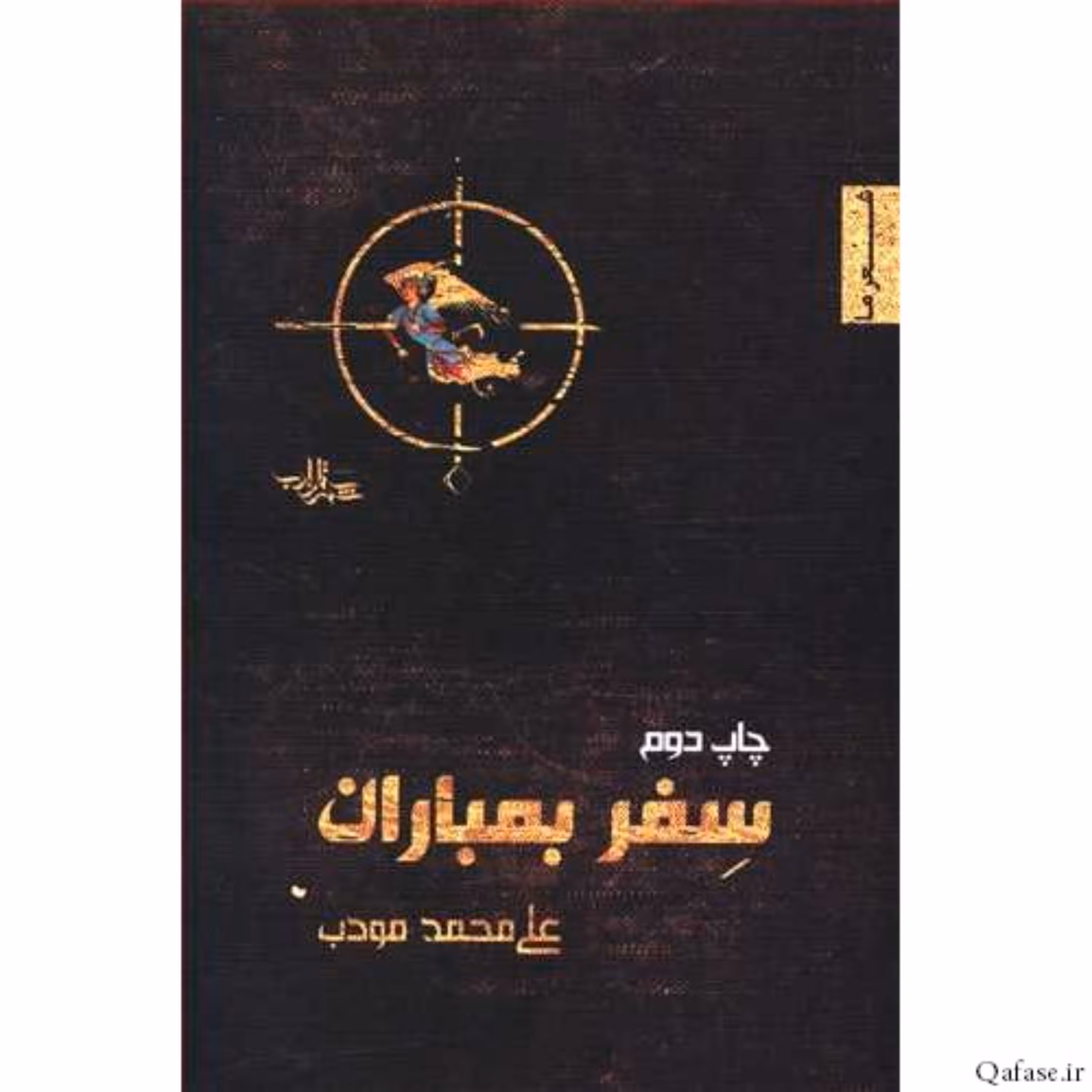 کتاب سفر بمباران مجموعه اشعار علی محمد مودب انتشارات شهرستان ادب
