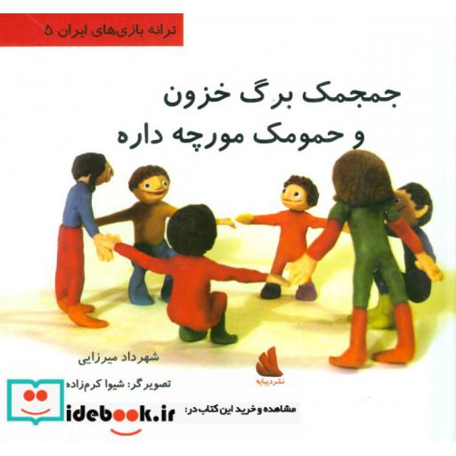 کتاب جمجمک برگ خزون و حمومک مورچه داره