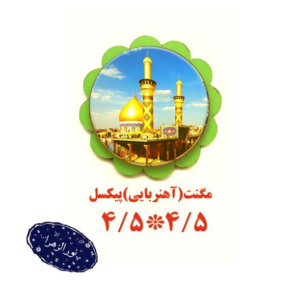 20 عدد مگنت آهنربایی 4.5 در 4.5 ویژه شعبانیه
