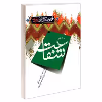 مجموعه مقالات در رد وهابیت 3 شفاعت نشر مشعر (19198)