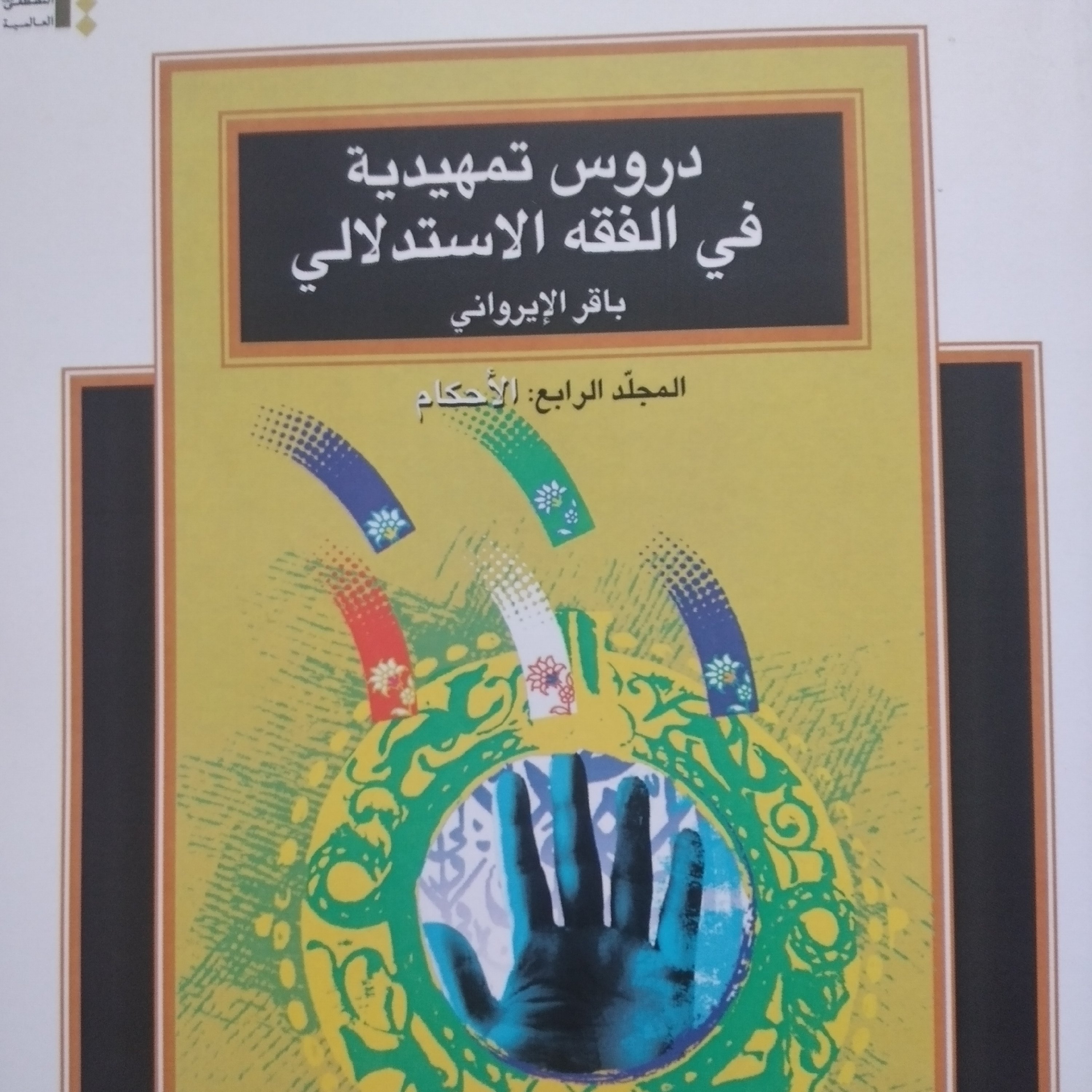 کتاب دروس تمهیدیه فی الفقه الاستدلالی جلد 4 احکام