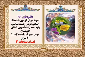 نمونه سوال آزمون هماهنگ استانی درس زیست شناسی پایه دهم رشته تجربی استان خوزستان