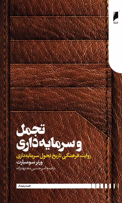 کتاب تجمل و سرمایه داری اثر ورنر سومبارت