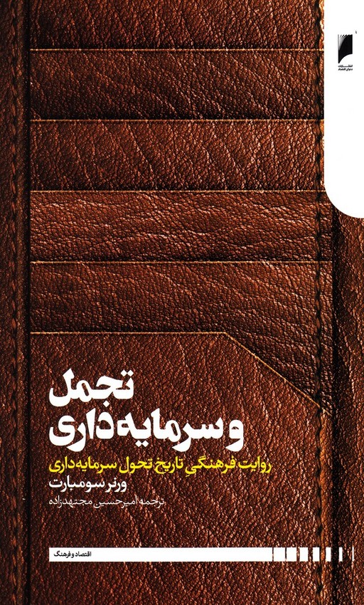 کتاب تجمل و سرمایه داری اثر ورنر سومبارت