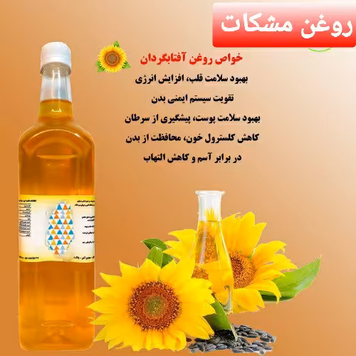 روغن آفتابگردان طبیعی و خالص