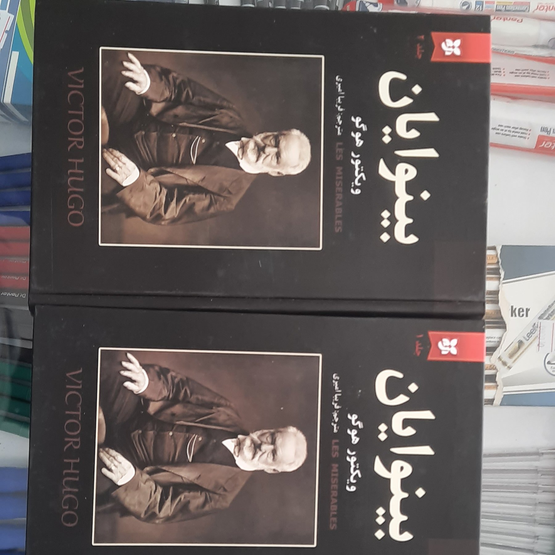 دو جلدی بینوایان