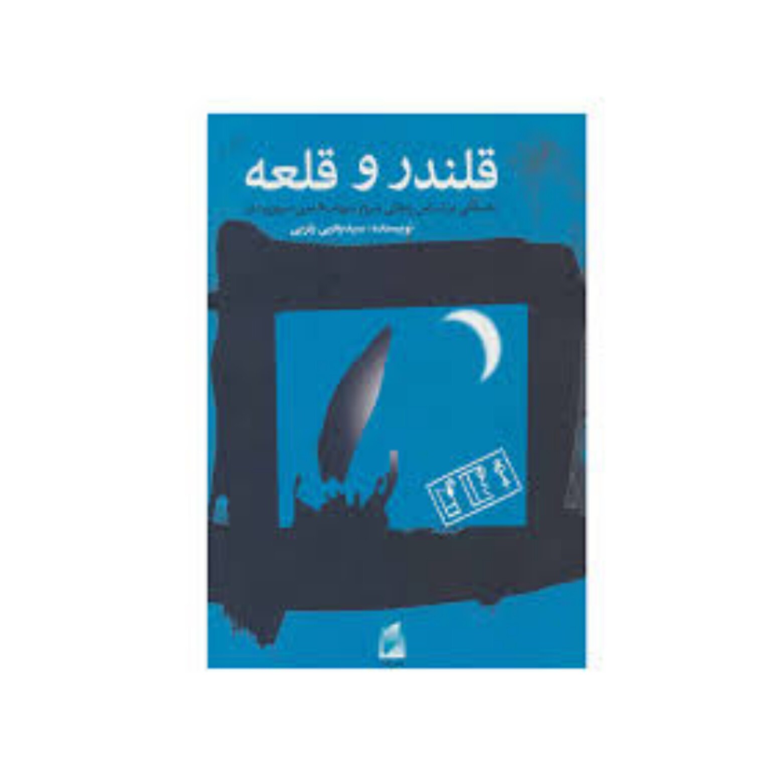 کتاب قلندر و قلعه