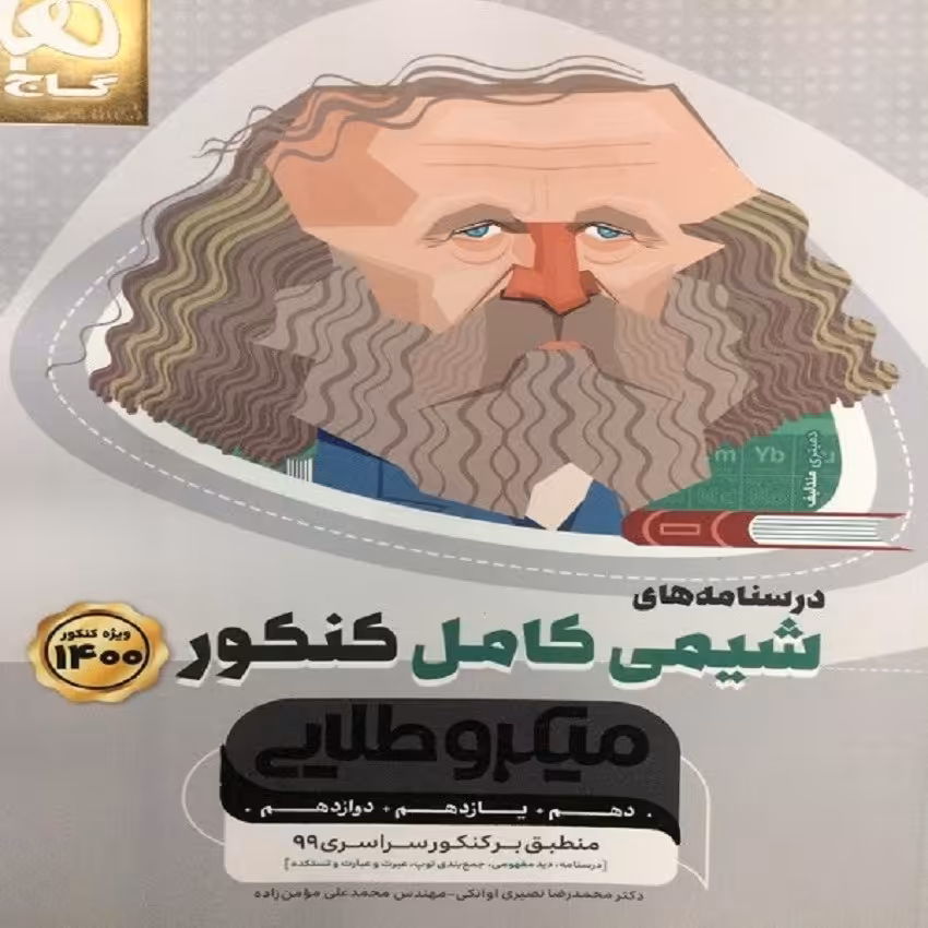 کتاب درسنامه های شیمی کامل کنکور سری میکرو طلایی  گاج