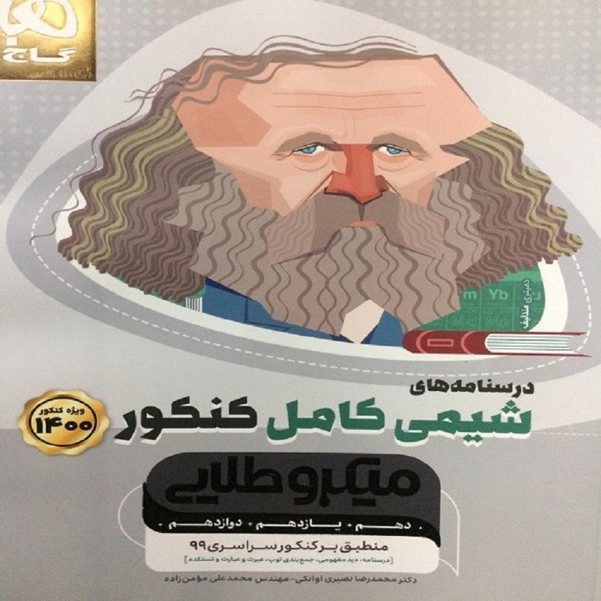 کتاب درسنامه های شیمی کامل کنکور سری میکرو طلایی  گاج