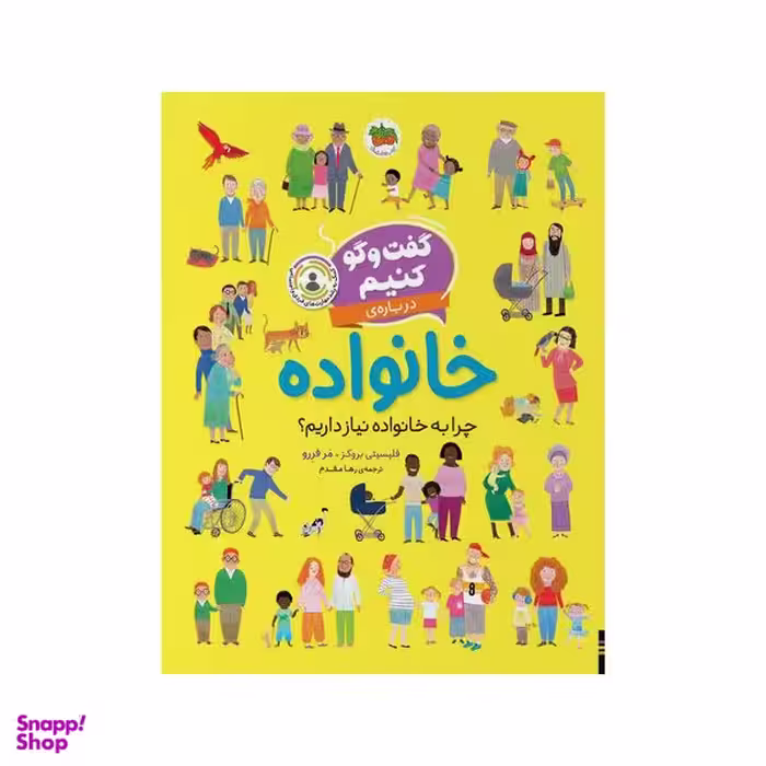 کتاب گفت و گو کنیم درباره‌ی خانواده اثر فلیسیتی بروکز نشر افق