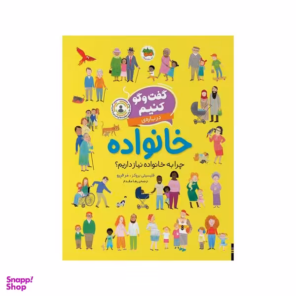 کتاب گفت و گو کنیم درباره‌ی خانواده اثر فلیسیتی بروکز نشر افق