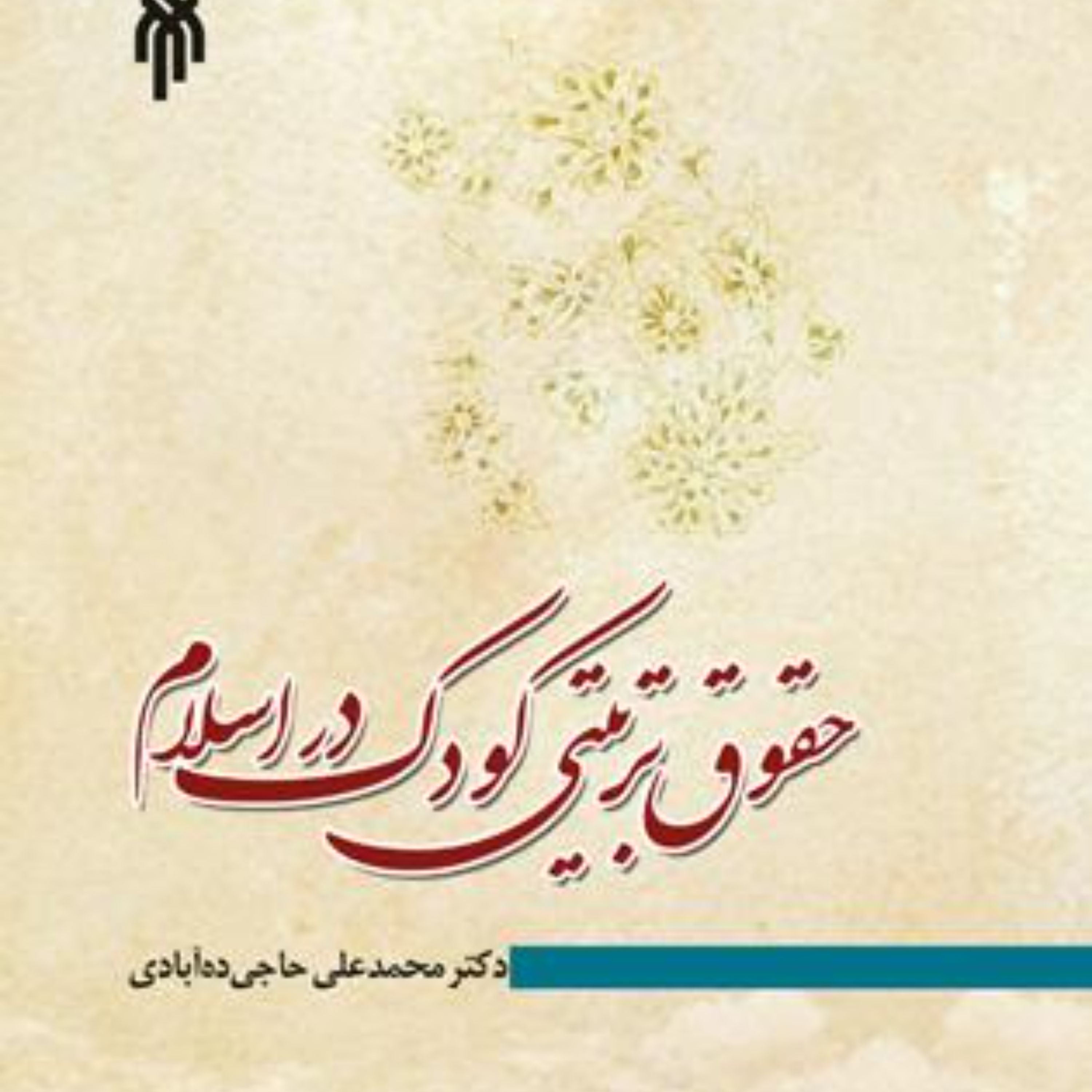 حقوق تربیتی کودک در اسلام