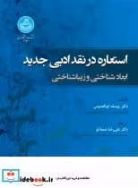 قیمت و خرید کتاب استعاره در نقد ادبی جدید | ایده بوک