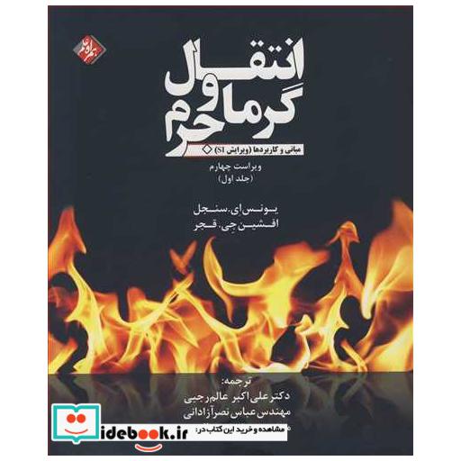 کتاب انتقال گرما و جرم مبانی وکاربردها اثر یونس ای سنجل-افشین جی قجر