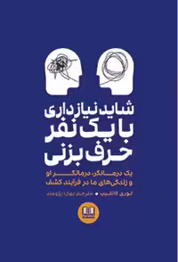 شاید نیاز داری با یک نفر حرف بزنی نشر شمشاد