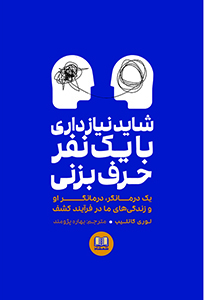 شاید نیاز داری با یک نفر حرف بزنی نشر شمشاد