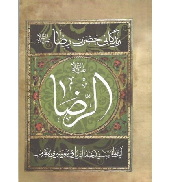 کتاب مقتل الرضا ( زندگانی امام رضا ع )