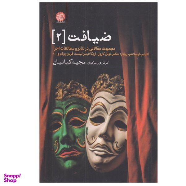 کتاب ضيافت 2 اثر جمعی از نویسندگان انتشارات ایجاز