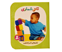 تاتی شماری ( تاتی های همچین و همچین)