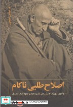قیمت و خرید کتاب اصلاح طلبی ناکام اثر عباس نعیمی | ایده بوک